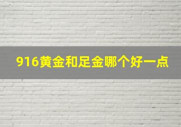 916黄金和足金哪个好一点