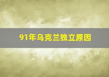 91年乌克兰独立原因