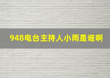 948电台主持人小雨是谁啊