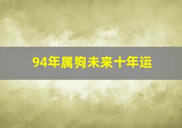 94年属狗未来十年运