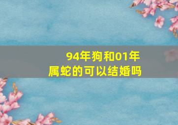 94年狗和01年属蛇的可以结婚吗