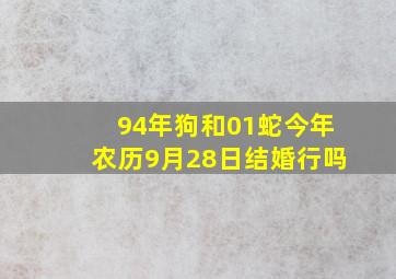 94年狗和01蛇今年农历9月28日结婚行吗