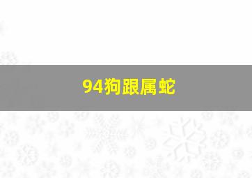 94狗跟属蛇