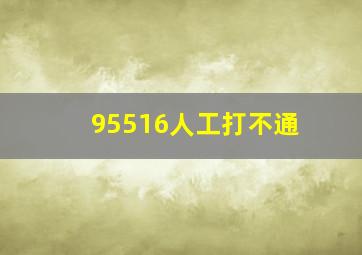 95516人工打不通