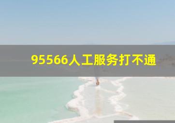 95566人工服务打不通