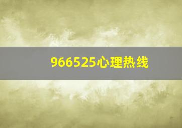 966525心理热线