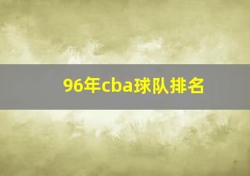 96年cba球队排名