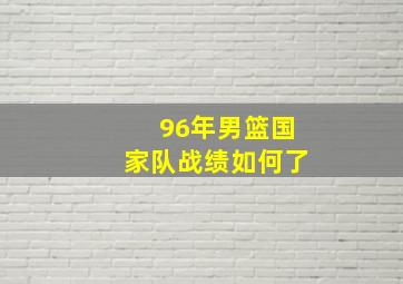 96年男篮国家队战绩如何了