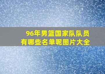 96年男篮国家队队员有哪些名单呢图片大全