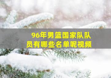 96年男篮国家队队员有哪些名单呢视频