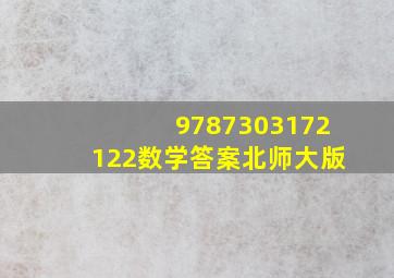 9787303172122数学答案北师大版