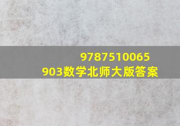 9787510065903数学北师大版答案