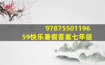 9787550119659快乐暑假答案七年级