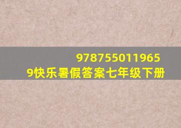 9787550119659快乐暑假答案七年级下册