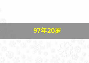 97年20岁