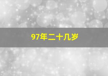 97年二十几岁