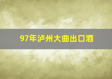 97年泸州大曲出口酒