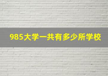 985大学一共有多少所学校