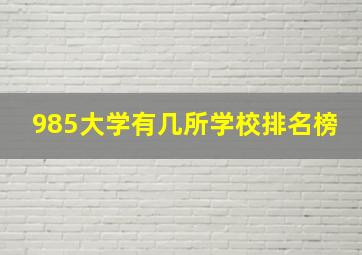 985大学有几所学校排名榜