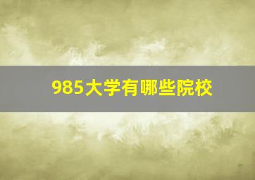 985大学有哪些院校