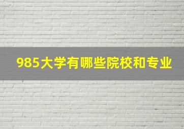 985大学有哪些院校和专业