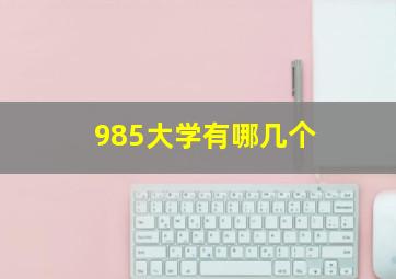 985大学有哪几个