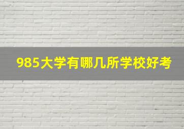 985大学有哪几所学校好考