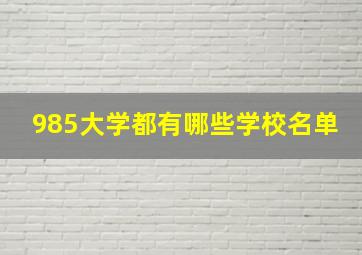 985大学都有哪些学校名单