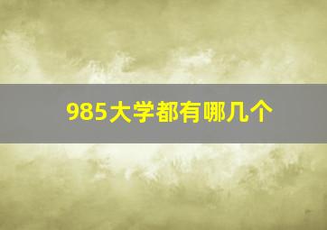 985大学都有哪几个