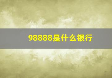 98888是什么银行