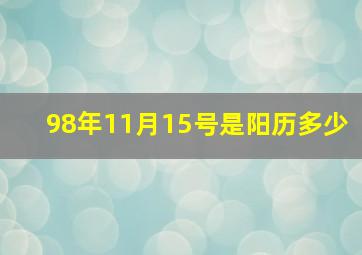 98年11月15号是阳历多少