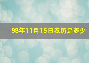 98年11月15日农历是多少