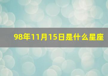 98年11月15日是什么星座