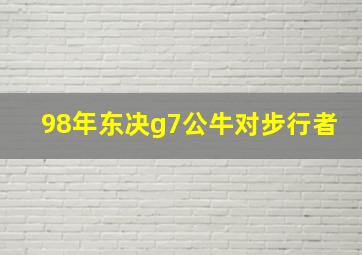 98年东决g7公牛对步行者