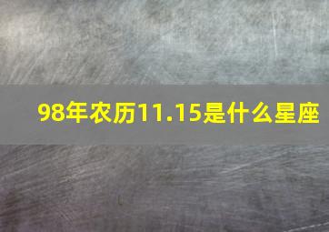 98年农历11.15是什么星座