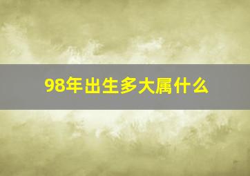 98年出生多大属什么