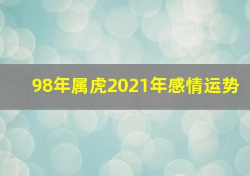 98年属虎2021年感情运势