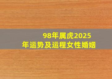 98年属虎2025年运势及运程女性婚姻