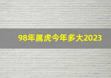 98年属虎今年多大2023