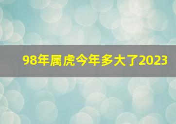 98年属虎今年多大了2023