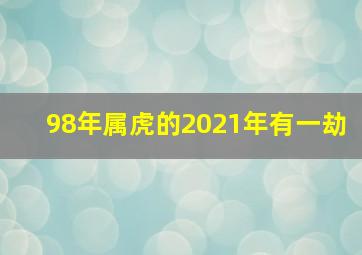 98年属虎的2021年有一劫