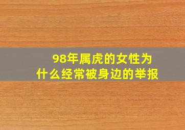 98年属虎的女性为什么经常被身边的举报