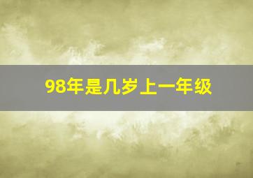 98年是几岁上一年级