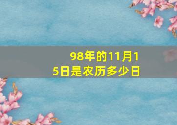 98年的11月15日是农历多少日