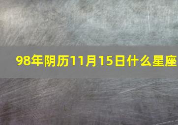 98年阴历11月15日什么星座