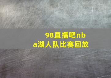 98直播吧nba湖人队比赛回放