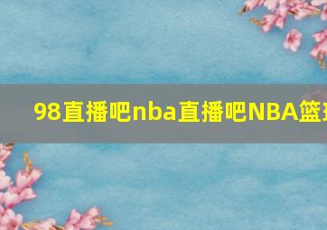 98直播吧nba直播吧NBA篮球