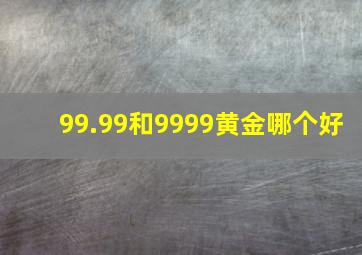 99.99和9999黄金哪个好