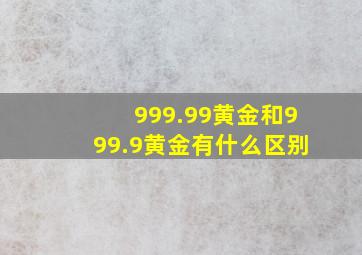 999.99黄金和999.9黄金有什么区别