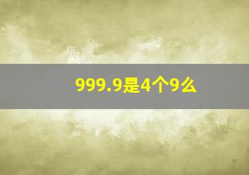 999.9是4个9么